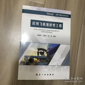 民用飞机维修性工程