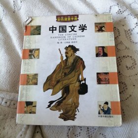 中国文学 彩色速查手册