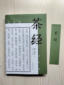 茶经（带原配书签）