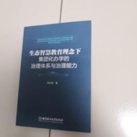 生态智慧教育理念下集团化办学的治理体系与治理能力