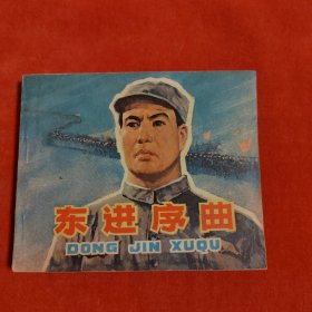 东进序曲