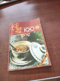 燉品100種