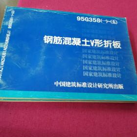 95G358(一)～（五）钢筋混凝土∨形折板