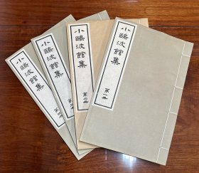 中国书店八九十年代老刷《小鸥波馆集》，一函四册全。