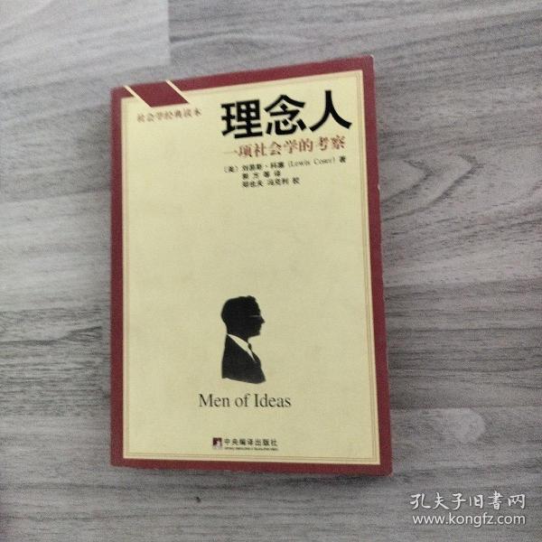 理念人：一项社会学的考察