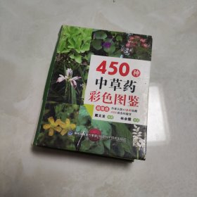 450种中草药彩色图鉴