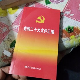 党的二十大文件汇编（口袋本）