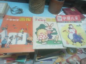 少年科学画报共三本