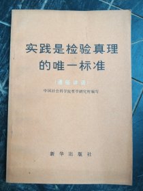 实践是检验真理的唯一标准