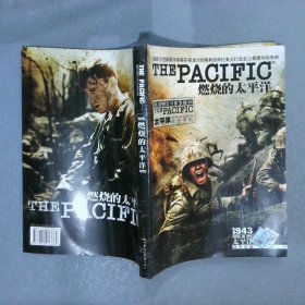 燃烧的太平洋：太平洋战史手册