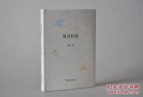 【每人限购一本】止庵亲笔签名、手写编号《风月好谈》精装毛边本200册