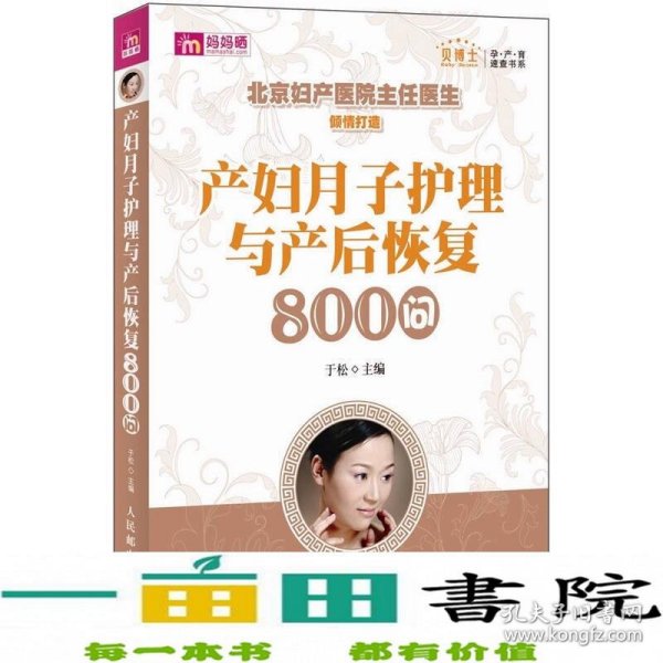 产妇月子护理与产后恢复800问