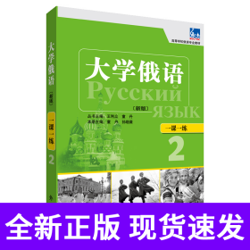 大学俄语东方(新版)(2)(一课一练)——与“东方”学生用书一一对应，随学随练，并配有针对俄语专业四、八级考试的大量练习题。