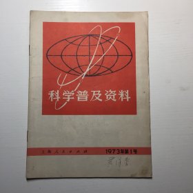 科学普及资料创刊号