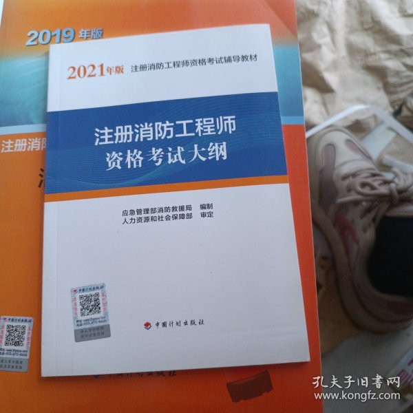 2021 年版注册消防工程师资格考试辅导教材——注册消防工程师资格考试大纲