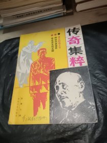 传奇集萃总第七辑