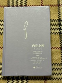 内在小孩：在荷欧波诺波诺中遇见真正的自己（精装本，全新未拆封） 品相自鉴