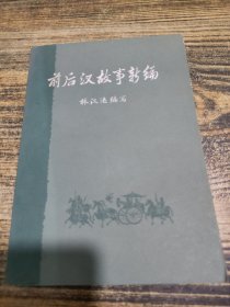 前后汉故事新编 上