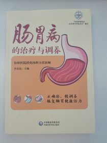 肠胃病的治疗与调养（肠胃健康养护系列）