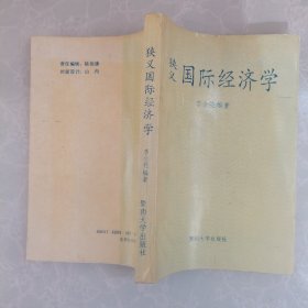 狹義國際經(jīng)濟(jì)學(xué)