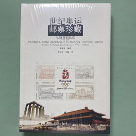 世纪奥运邮票珍藏：从雅典到北京
全新塑封