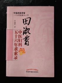 毕生中医求索路：溯本求源 平脉辩证·田淑霄中医妇科五十六年求索录