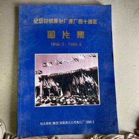 纪念包钢焦化厂建厂四十周年图片集1959.5-1999.5