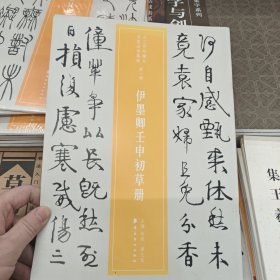 伊墨卿壬申初草册