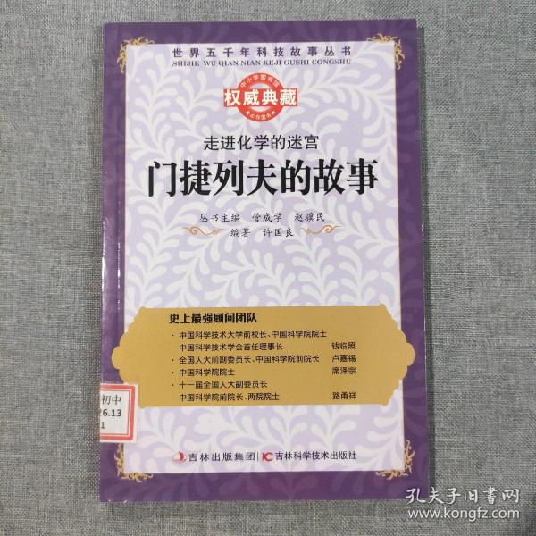 丛书：走进化学的迷宫：门捷列夫的故事