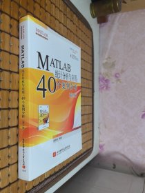 MATLAB统计分析与应用：40个案例分析（第2版）