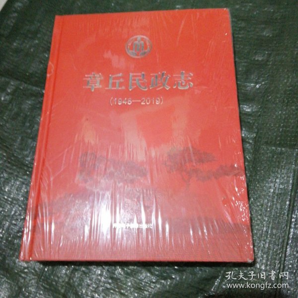 章丘民政志1948-2019 未开塑封看好书影 FF9875