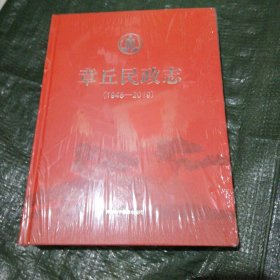 章丘民政志1948-2019 未开塑封看好书影 FF9875