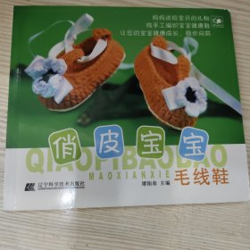 俏皮宝宝毛线鞋
