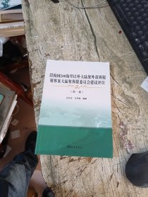 沿海国200海里以外大陆架外部界限划界案大陆架界限委员会建议评注(第1卷)