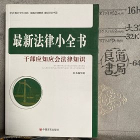最新法律小全书：干部应知应会法律知识.中国言实社版2014年一版一印