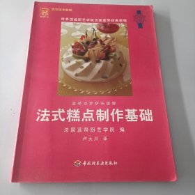 法式糕点制作基础