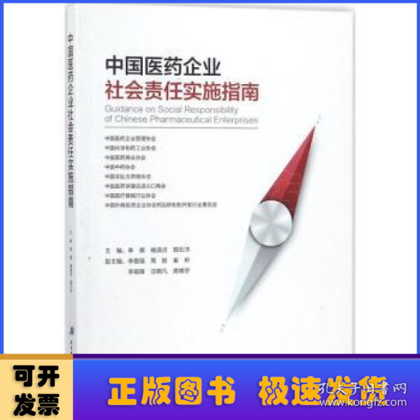 中国医药企业社会责任实施指南 