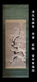 清代 扬州女画家 月香 巨幅 雪中寒梅图 手绘 古笔 茶挂 南画 挂轴 国画 文人画 古画 老画 文人茶室