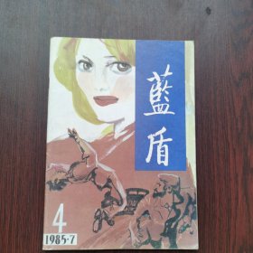 蓝盾 1985年 第4期