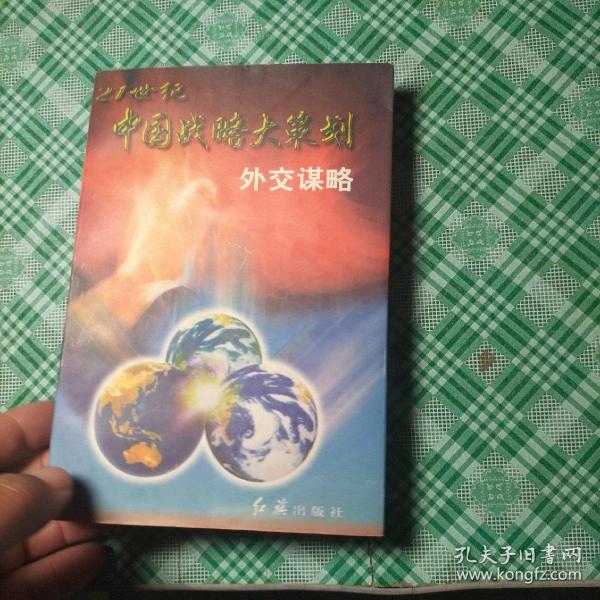 外交谋略:在崭新的世界格局中运筹帏幄