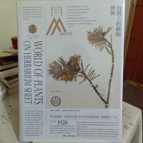 走进中国科学院博物馆 台纸上的植物世界