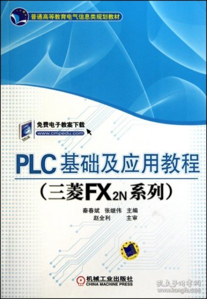 PLC基础及应用教程（三菱FX2N系列）