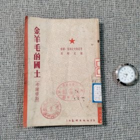 金羊毛的国土