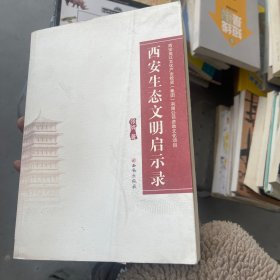 《西安生态文明启示录》