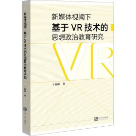 新媒体视阈下基于VR技术的思想政治教育研究