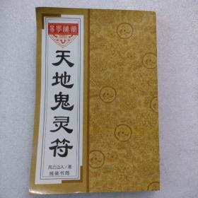 天地鬼灵符