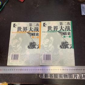 第二次世界大战战史（全二册）