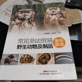 常见非法贸易野生动物及制品鉴别图谱