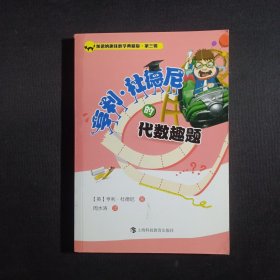 加德纳趣味数学典藏版·第三辑：亨利·杜德尼的代数趣题