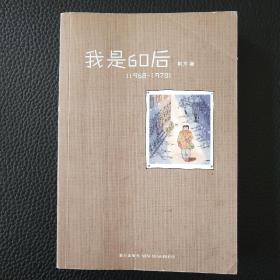 我是60后（1968－1978）